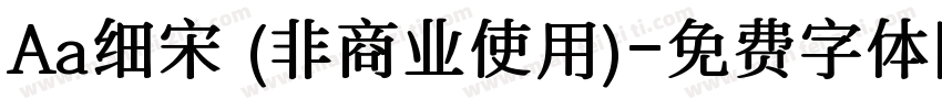 Aa细宋 (非商业使用)字体转换